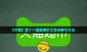 《天猫》双十一超级猜价王活动参与方法