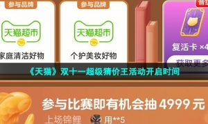 《天猫》双十一超级猜价王活动开启时间