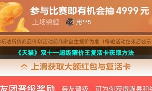 《天猫》双十一超级猜价王复活卡获取方法