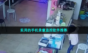 实用的手机录像监控软件推荐