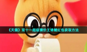 《天猫》双十一超级猜价王锦鲤红包获取方法