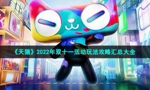 《天猫》2022年双十一活动玩法攻略汇总大全