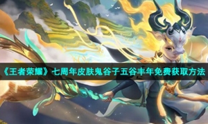 《王者荣耀》七周年皮肤鬼谷子五谷丰年免费获取方法