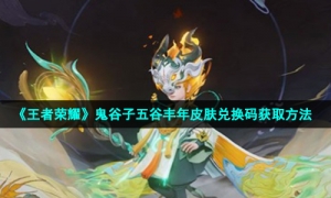 《王者荣耀》鬼谷子五谷丰年皮肤兑换码获取方法