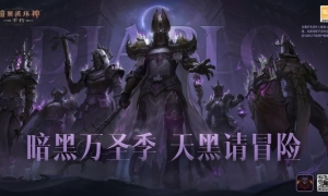 《暗黑破坏神：不朽》万圣前夜赢限时惊喜 全新“流沙”赛季即将开启！