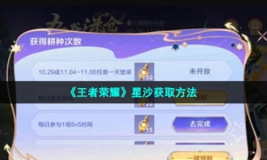 《王者荣耀》星沙获取方法