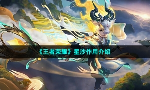 《王者荣耀》星沙作用介绍