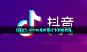 《抖音》2022年最新银行卡解绑教程