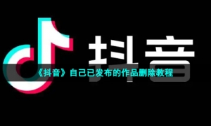 《抖音》自己已发布的作品删除教程
