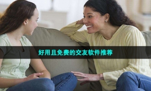 好用且免费的交友软件推荐
