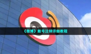 《微博》账号注销详细教程