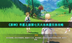 《原神》寻星之旅第七天大未来星任务攻略