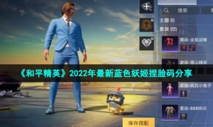 《和平精英》2022年最新蓝色妖姬捏脸码分享