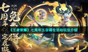 《王者荣耀》七周年五谷满仓活动玩法介绍