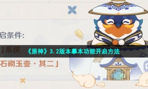 《原神》3.2版本摹本功能开启方法