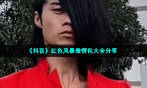 《抖音》红色风暴表情包大全分享