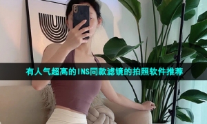有人气超高的INS同款滤镜的拍照软件推荐
