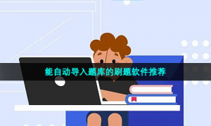 能自动导入题库的刷题软件推荐