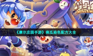 《摩尔庄园手游》南瓜染色配方大全