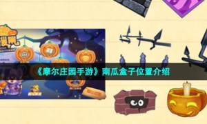 《摩尔庄园手游》南瓜盒子位置介绍