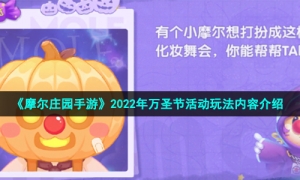 《摩尔庄园手游》2022年万圣节活动玩法内容介绍