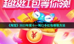 《淘宝》2022年双十一淘口令红包领取方法