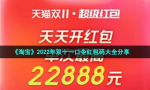《淘宝》2022年双十一口令红包码大全分享