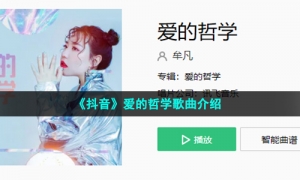 《抖音》爱的哲学歌曲介绍