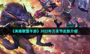 《英雄联盟手游》2022年万圣节皮肤介绍