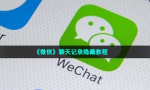 《微信》聊天记录隐藏教程