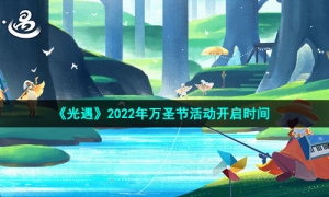 《光遇》2022年万圣节活动开启时间