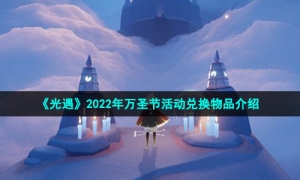 《光遇》2022年万圣节活动兑换物品介绍