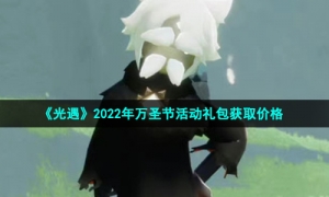 《光遇》2022年万圣节活动礼包获取价格