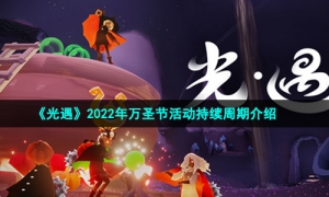 《光遇》2022年万圣节活动持续周期介绍