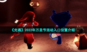 《光遇》2022年万圣节活动入口位置介绍