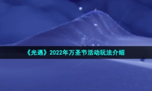 《光遇》2022年万圣节活动玩法介绍