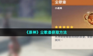 《原神》尘歌壶获取方法