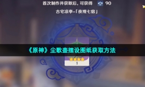 《原神》尘歌壶摆设图纸获取方法