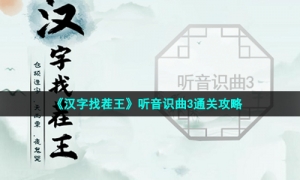 《汉字找茬王》听音识曲3通关攻略
