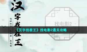 《汉字找茬王》找电影2通关攻略