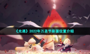 《光遇》2022年万圣节彩蛋位置介绍