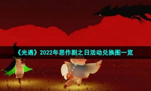 《光遇》2022年恶作剧之日活动兑换图一览