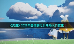 《光遇》2022年恶作剧之日活动入口位置
