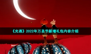 《光遇》2022年万圣节新增礼包内容介绍
