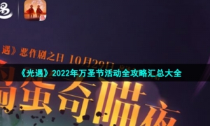 《光遇》2022年万圣节活动全攻略汇总大全