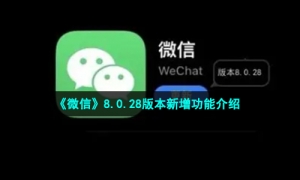 《微信》8.0.28版本新增功能介绍