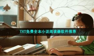 TXT免费全本小说阅读器软件推荐