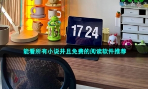 能看所有小说并且免费的阅读软件推荐