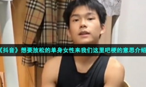 《抖音》想要放松的单身女性来我们这里吧梗的意思介绍