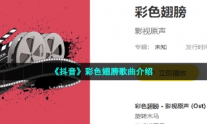 《抖音》彩色翅膀歌曲介绍